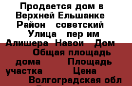 Продается дом в  Верхней Ельшанке › Район ­ советский › Улица ­ пер им Алишера- Навои › Дом ­ 39 › Общая площадь дома ­ 90 › Площадь участка ­ 800 › Цена ­ 3 500 000 - Волгоградская обл., Волгоград г. Недвижимость » Дома, коттеджи, дачи продажа   . Волгоградская обл.,Волгоград г.